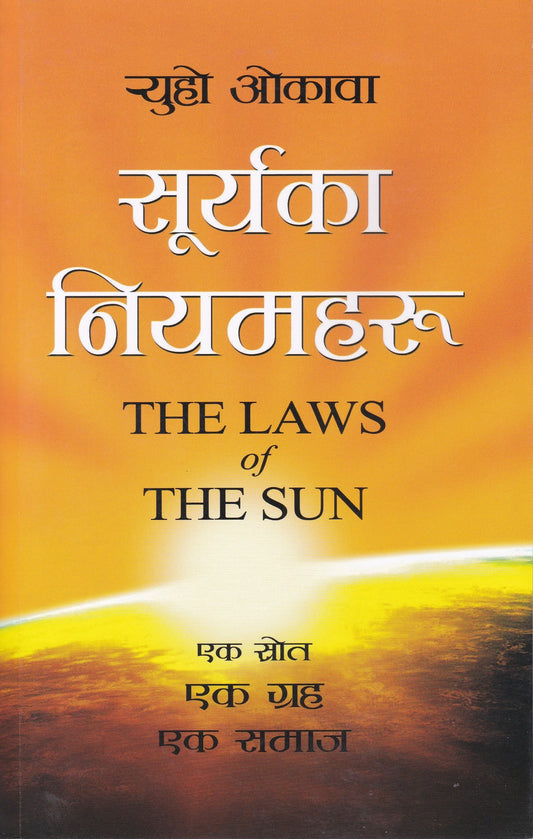 Book, The Laws of the Sun : One Source, One Planet, One People, Ryuho Okawa, Nepali - IRH Press International